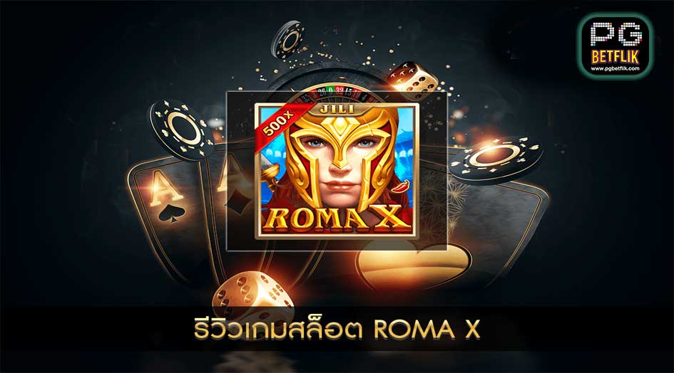 รีวิวสล็อต Roma X