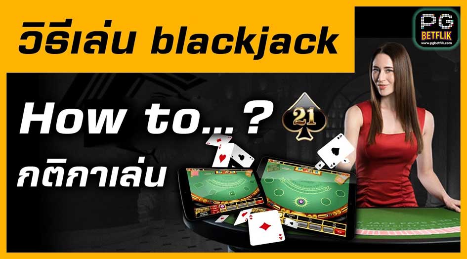 วิธีเล่น Blackjack