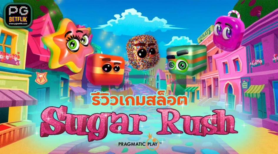 เกมสล็อต Sugar Rush