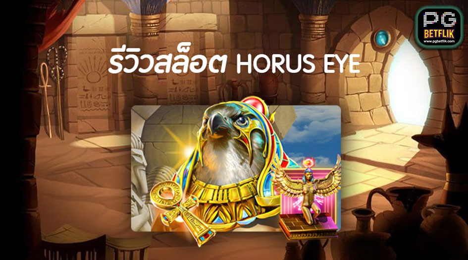 เกมสล็อต horus eye