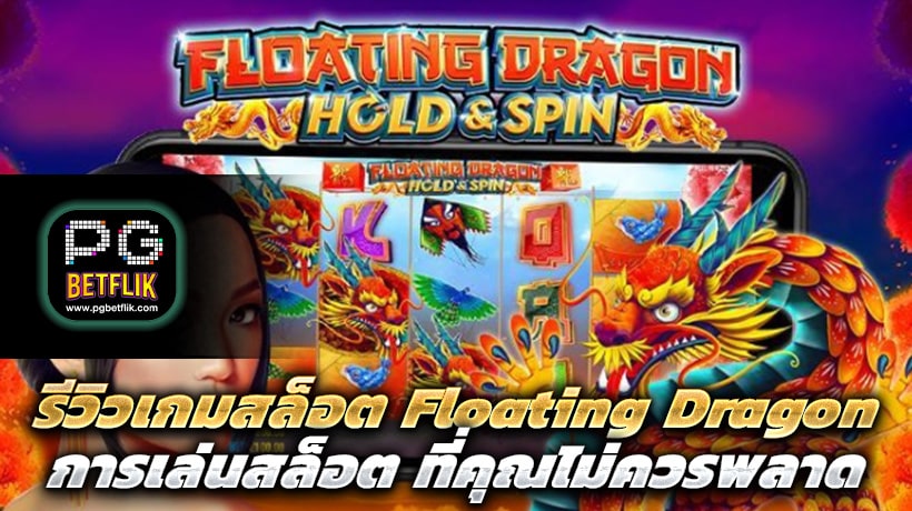 รีวิวเกมสล็อต Floating Dragon