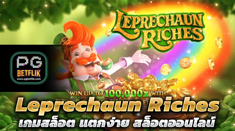 Leprechaun Riches เกมสล็อต